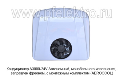 Кондиционер моноблок A3000-24V  -  Автономный кондиционер, моноблочного исполнения, заправлен фреоном, с монтажным комплектом (AEROCOOL) купить по лучшей цене в интернет-магазине