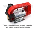  Насос (300W) для перекачки дизельного топлива, 2 выхода, произ-ть-40л/мин (К)