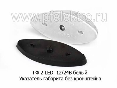 ГФ 2 LED  12/24В (бел) foto-prevyu