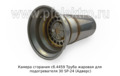 Камера сгорания сб.4459 foto-1