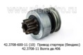  Привод стартера (бендикс) 42.3708-11 для Волга дв.406 (БАТЭ)