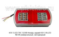  Фонарь задний ФЗУ-3-N-LED NEON универсальный, светодиодный, все т/с (ТАС)