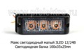 Маяк светодиодный (Балка) малый 3LED 12/24В foto-2