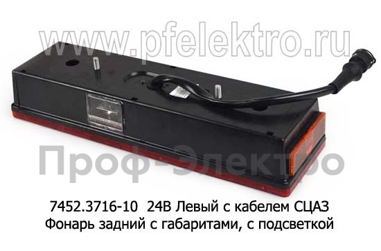 7452.3716-10 24В Левый с кабелем СЦАЗ foto-2