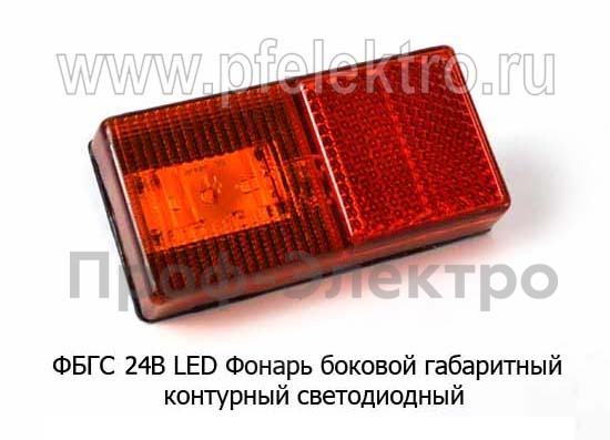 Фонарь боковой габаритный контурный светодиодный, все т/с (Европлюс)  Фонарь боковой габаритный контурный светодиодный, все т/с (Европлюс)