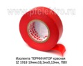  Изолента Терминатор, ПВХ, все т/с (Terminator)