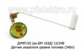  Датчик указателя уровня топлива для маз, уралаз (340л) (Экран)