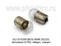 Автолампа ULTRA R10W BA15s, габарит, поворот, все т/с 12В (МАЯК)  Автолампа ULTRA R10W BA15s, габарит, поворот, все т/с 12В (МАЯК)