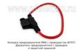 Колодка предохранителя MINI с проводом (ан.W707) foto-2