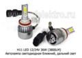  Автолампа светодиодная Н11 ближний, дальний свет, все т/с 12/24В (К)
