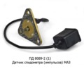  Датчик спидометра (импульсов) для маз (ВЗЭП)