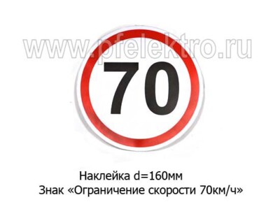 Наклейка Знак Ограничение скорости  70 км/ч foto-prevyu