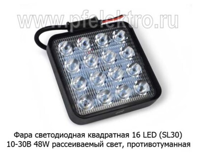 Фара светодиодная 16 LED (09.2010) квадратная (рассеиваемый свет) 10-30В 48W foto-prevyu