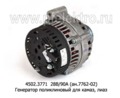 Генератор поликлиновый для камаз, лиаз дв.740.50-360 (Евро-2,-3) (ЭЛТРА)