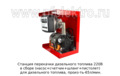 Станция перекачки дизельного топлива 220В foto-4