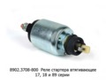  Реле стартера втягивающее 17, 18 и 89 серии (АЕ) 
