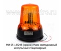  Маяк светодиодный импульсный стационарный, дорожная и спецтехника (Сакура)