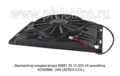  Вентилятор для кондиционера моноблок, A2600MK -24В (AEROCOOL)