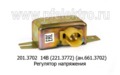  Регулятор напряжения зил-130, -131, 133, каз (Ромб)