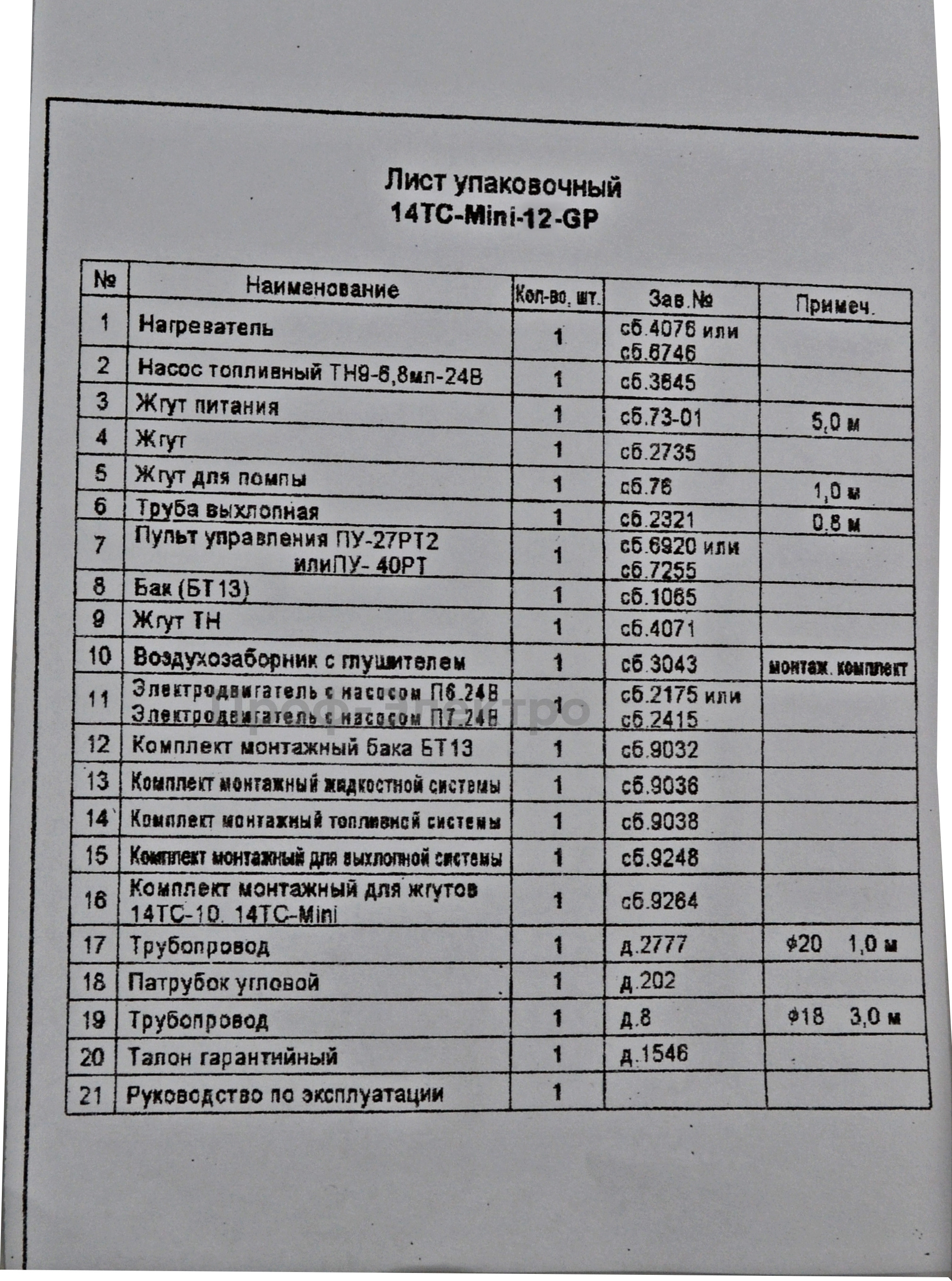 14ТС-10-12-С 12В/12кВт Теплостар foto-18