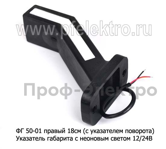 ФГ 50-01 правый 18см (с указателем поворота) 12/24В foto-2