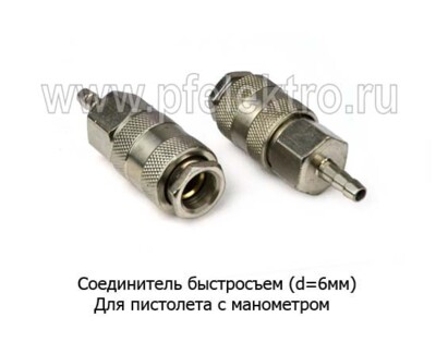 Соединитель быстросъем пневматический (d=6мм) foto-prevyu
