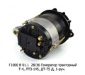  Генератор тракторный Т-4, ЛТЗ-145, ДТ-75 Д, 1-руч. (АЕ)