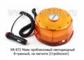  Маяк 8-гранный (2 режима- проблесковый и стробоскоп, 80*165) дорожная и спецтехника, все т/с (К)