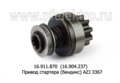  Привод стартера (бендикс) AZJ 3367, камаз (К)