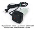  Предпусковой электрический подогреватель с установочным к-ом дв.Cummins (Тюмень)