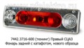 Фонарь задний тюнингованный с катафотом, без подсветки, нового образца камаз, маз Евро (ТАС)
