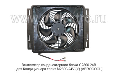 Вентилятор конденсаторного блока С2800 24В foto-prevyu