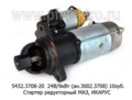 Стартер редукторный для маз, икарус, дв.ММЗ, Д260.5, Д260.7, Д265 и мод. (модуль 3,75) (БАТЭ)