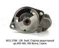  Стартер редукторный, дв.ЗМЗ 406, 409 для Волга, Газель (АЕ)