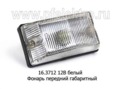  Фонарь передний габаритный паз, кавз (Автосвет)