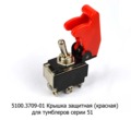  Крышка защитная тумблеров серии 51, все т/с (К)