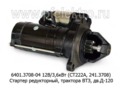  Стартер редукторный, трактора ВТЗ, дв.Д-120 (ан. СТ222А, 241.3708) (Электром)