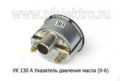 Указатель давления масла для газ-52, уаз, каз, зил, паз (0-6) (АП)  Указатель давления масла для газ-52, уаз, каз, зил, паз (0-6) (АП)
