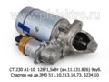  Стартер для газ-53, -66, -71, -73, паз-672 М, дв.ЗМЗ 511.10,513.10,73, 5234.10 (ВТ)