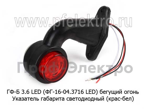 ФГ-16-04 LED (ан.ГФ-Б 3.6 LED) бегущий огонь 24В foto-1