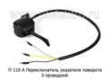  Переключатель указателя поворота (3-х проводной) для уаз (АА)