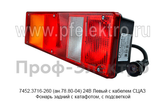7452.3716-260 (ан.78.80-04) 24В Левый с кабелем СЦАЗ foto-2