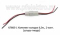  Комплект колодок 6,3мм, 2-конт. с проводами, (штырь-гнездо) все т/с (Диалуч)