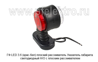 ГФ LED 3.6  (крас-бел) плоский рассеиватель foto-prevyu
