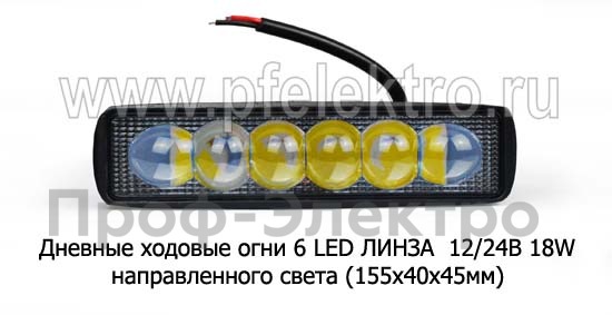 Дневные ходовые огни 6 LED ЛИНЗА (G0035) светодиодные 12/24В 18W (направленного света) foto-2