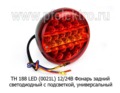  Фонарь задний светодиодный универсальный MAN, Volvo, Scania, маз, урал, камаз (К)