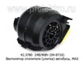  Вентилятор отопителя (улитка) автобусы, маз-103, -104, -105 (АЕ)