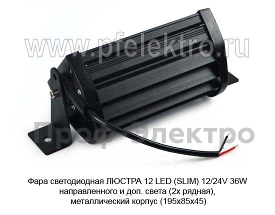 Фара светодиодная ЛЮСТРА 12 LED (CM-36-SLIM) 12/24V 36W foto-3