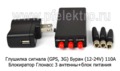  Блокиратор Глонасс 3 антенны+блок питания (110А)  все т/с