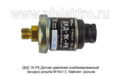  Датчик давления комбинированный (воздух) резьба М14*1,5, байонет. разъем для маз, мтз (РК)